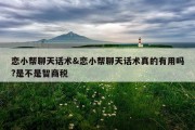 恋小帮聊天话术&amp;恋小帮聊天话术真的有用吗?是不是智商税