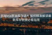 揭秘eia原油库存话术 如何精准解读最新库存数据必看指南