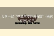 分享一款“中至鹰潭有没有挂”(确实有挂)-知乎
