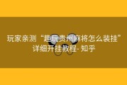 玩家亲测“趣玩贵州麻将怎么装挂”详细开挂教程- 知乎