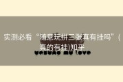 实测必看“随意玩拼三张真有挂吗”(真的有挂)知乎