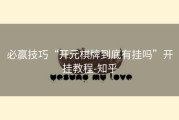 必赢技巧“开元棋牌到底有挂吗”开挂教程-知乎