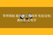  导师揭秘 越乡游义乌麻将 有挂没有(真的有挂)知乎