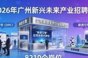 2026年广州新兴未来产业招聘会，8210个岗位等你来
