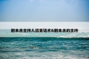 剧本杀主持人结束话术&amp;剧本杀的主持