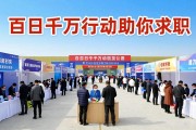 潍坊渭南联动招聘会，百日千万行动助你求职