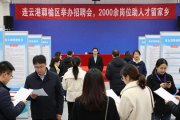 连云港赣榆区举办招聘会，2000余岗位助人才留家乡