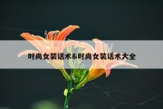 时尚女装话术&amp;时尚女装话术大全