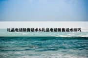 礼品电话销售话术&amp;礼品电话销售话术技巧