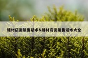 建材店面销售话术&amp;建材店面销售话术大全