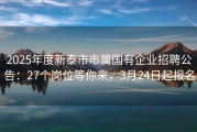 2025年度新泰市市属国有企业招聘公告：27个岗位等你来，3月24日起报名