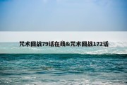 咒术回战79话在线&amp;咒术回战172话