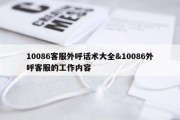 10086客服外呼话术大全&amp;10086外呼客服的工作内容