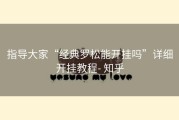 指导大家“经典罗松能开挂吗”详细开挂教程- 知乎