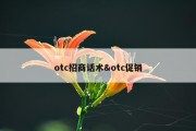 otc招商话术&amp;otc促销