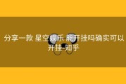  分享一款 星空娱乐 能开挂吗确实可以开挂-知乎