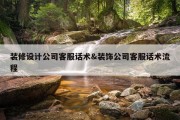装修设计公司客服话术&amp;装饰公司客服话术流程