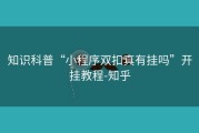 知识科普“小程序双扣真有挂吗”开挂教程-知乎