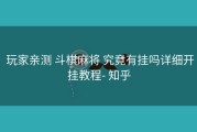  玩家亲测 斗棋麻将 究竟有挂吗详细开挂教程- 知乎