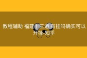  教程辅助 福建十三道 有挂吗确实可以开挂-知乎
