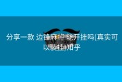  分享一款 边锋麻将 能开挂吗(真实可以装挂)知乎