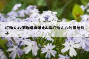打动人心保险经典话术&amp;最打动人心的保险句子