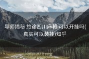  导师揭秘 旅途四川麻将 可以开挂吗(真实可以装挂)知乎