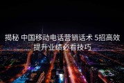 揭秘 中国移动电话营销话术 5招高效提升业绩必看技巧