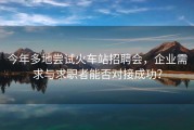 今年多地尝试火车站招聘会，企业需求与求职者能否对接成功？