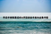 开店手册销售话术&amp;开店创业手册大全集书籍
