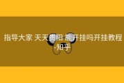  指导大家 天天贵阳 能开挂吗开挂教程-知乎