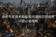 痤疮专家话术揭秘 如何高效应对痤疮问题必看攻略