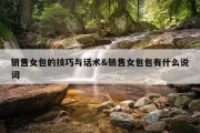 销售女包的技巧与话术&amp;销售女包包有什么说词