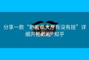 分享一款“新蜜瓜大厅有没有挂”详细开挂教程- 知乎