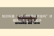 知识科普“一庆棋牌可以开挂吗”详细开挂教程分享 知乎