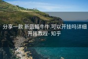  分享一款 新蓝鲸牛牛 可以开挂吗详细开挂教程- 知乎