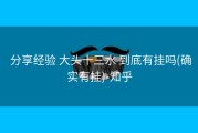  分享经验 大头十三水 到底有挂吗(确实有挂)-知乎