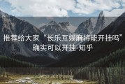 推荐给大家“长乐互娱麻将能开挂吗”确实可以开挂-知乎