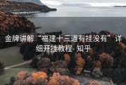 金牌讲解“福建十三道有挂没有”详细开挂教程- 知乎