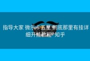  指导大家 微乐卡五星 到底那里有挂详细开挂教程- 知乎