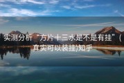 实测分析“方片十三水是不是有挂”(真实可以装挂)知乎