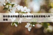 股权基金的销售话术&amp;股权基金投资策略八种策略