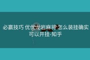  必赢技巧 优优龙岩麻将 怎么装挂确实可以开挂-知乎