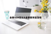 金寨SEM优化&amp;金寨新项目落地