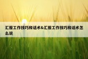 汇报工作技巧和话术&amp;汇报工作技巧和话术怎么说