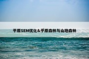 平原SEM优化&amp;平原森林与山地森林