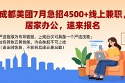成都美团7月急招4500+线上兼职，居家办公，速来报名