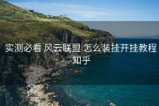  实测必看 风云联盟 怎么装挂开挂教程-知乎