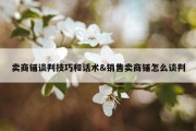 卖商铺谈判技巧和话术&amp;销售卖商铺怎么谈判