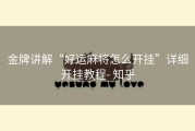 金牌讲解“好运麻将怎么开挂”详细开挂教程- 知乎